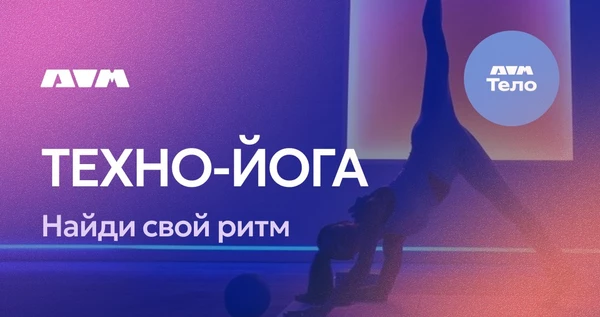 СВЯЗЬ С ТЕЛОМ | ТЕХНО ЙОГА: Найди свой ритм