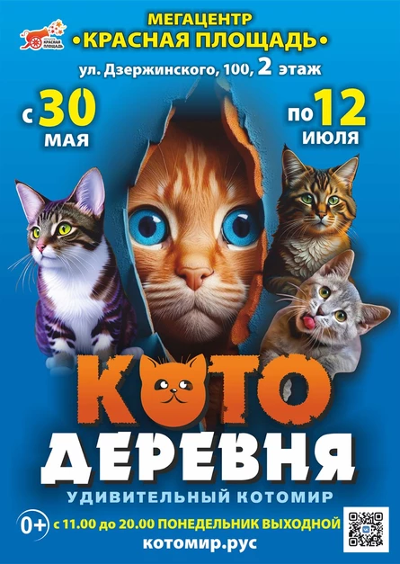 Котодеревня | Краснодар (Мегацентр «Красная Площадь»)