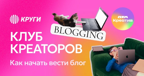 Клуб креаторов | Как начать вести блог
