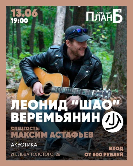 Леонид "ШАО" Веремьянин