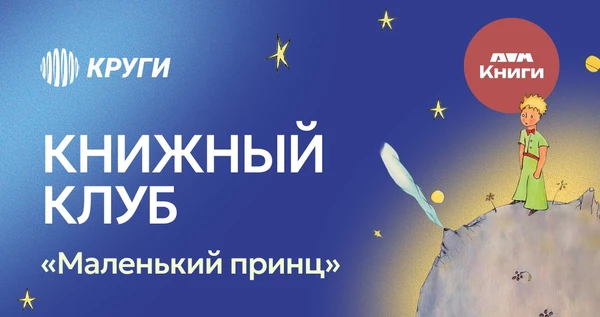 Книжный клуб | «Маленький принц»