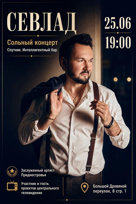 Сольный концерта СЕВЛАДА