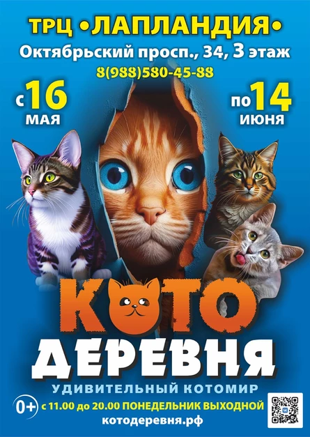 Котодеревня | Кемерово (ТРЦ «Лапландия»)
