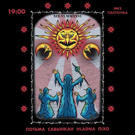 Потьма, Хладна, Лiхо, Савынкан | 19 июня, Петербург