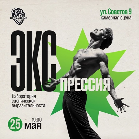 25.05 | Экспрессия | лаборатория сценической выразительности (копия)
