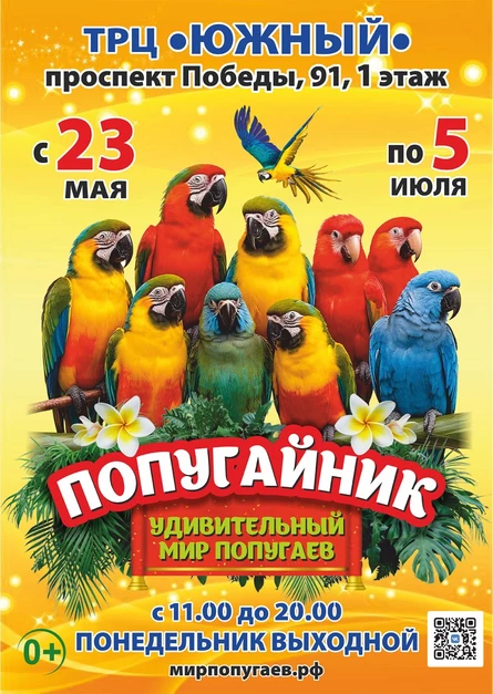 Попугайник | Казань (ТРЦ «Южный»)