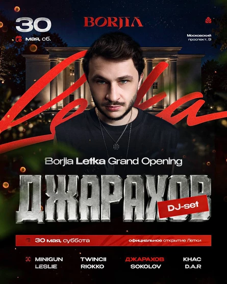 ДЖАРАХОВ | BORJIA LETKA 30.05 | ВОРОНЕЖ