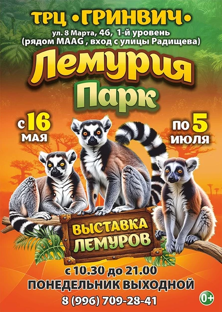 Лемурия Парк | Екатеринбург (ТРЦ «Гринвич»)
