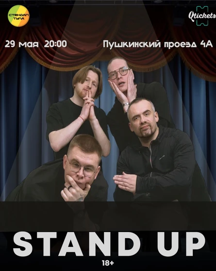 Стендап 29 мая