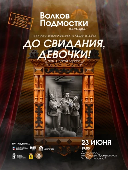 Спектакль "До свидания, девочки"