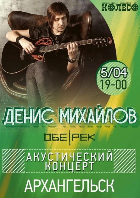 Денис Михайлов | Обе-Рек