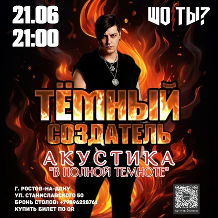 ТЁМНЫЙ СОЗДАТЕЛЬ| В ПОЛНОЙ ТЕМНОТЕ | АКУСТИКА
