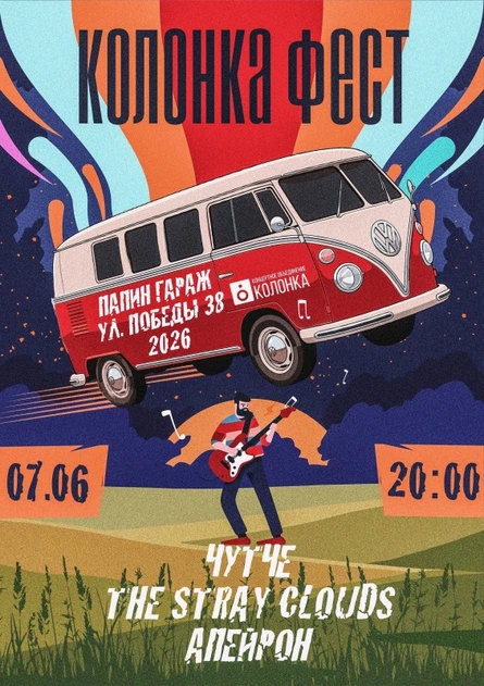 Колонка Fest | 07.06.26 20:00 | Папин Гараж