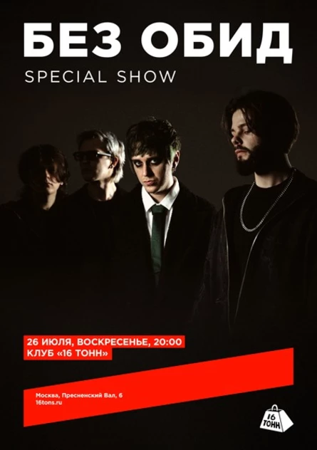 без обид. special show