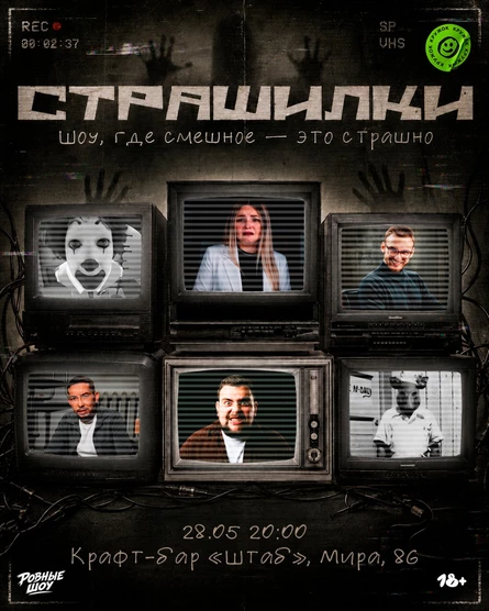 Юмористическое шоу «Страшилки»