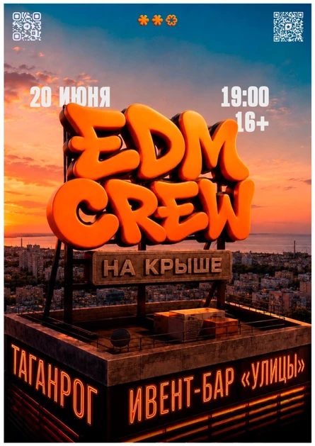 EDM на КРЫШЕ