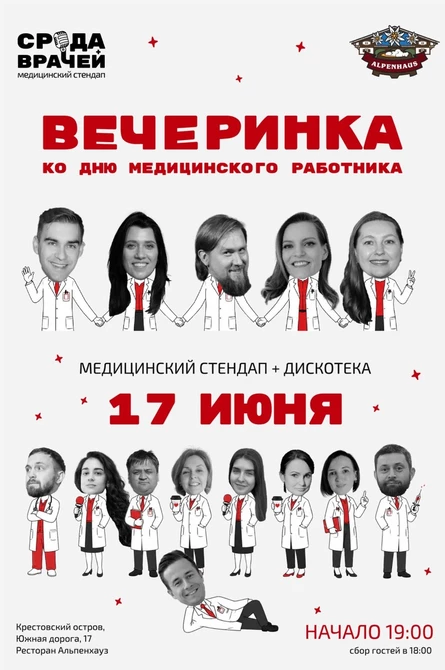 Вечеринка ко дню медицинского работника