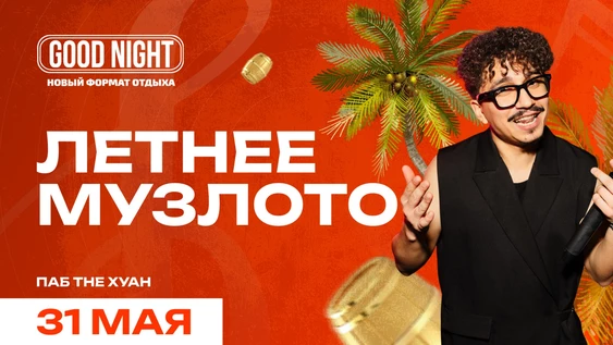 Летнее музыкальное лото от Good Night Show