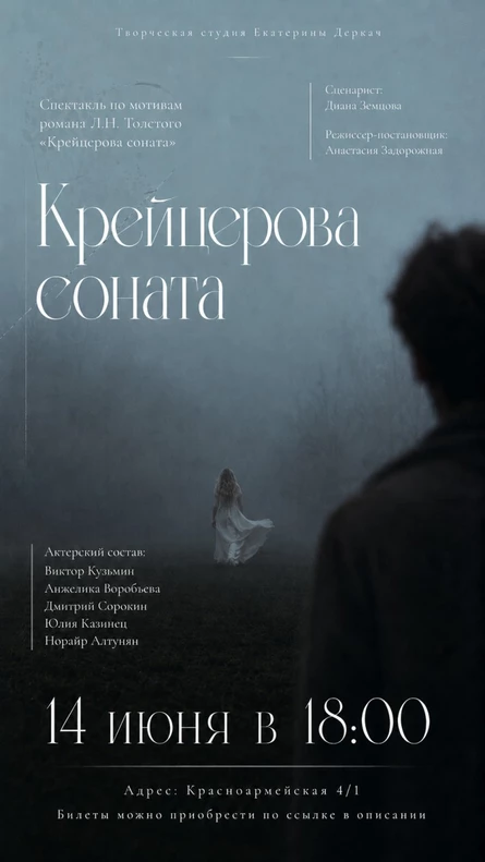 Спектакль по мотивам романа Л.Н. Толстого «Крейцерова соната»