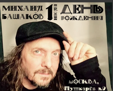 Михаил Башаков 01.07 День Рождения