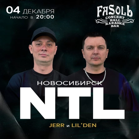 NTL в Новосибирске 4 декабря