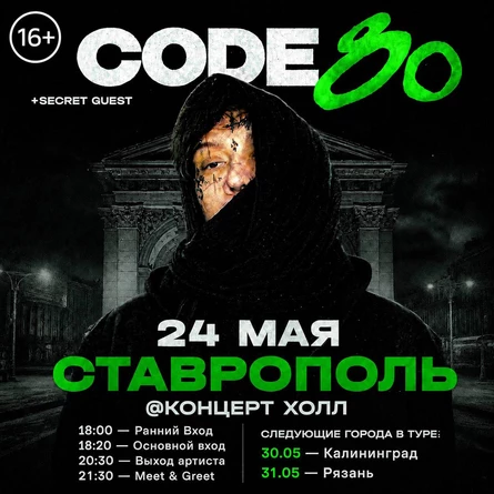 CODE10/80 | 24 Мая | Ставрополь