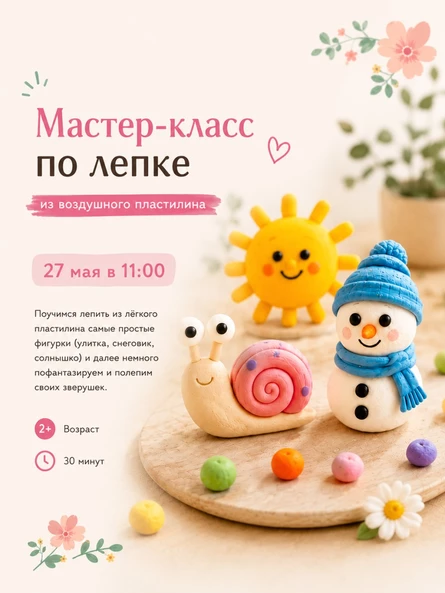 Мастер-класс по лепке