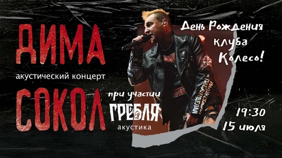 Дима Сокол. День рождения клуба Колесо