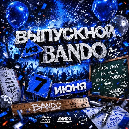 ВЫПУСКНОЙ BANDO