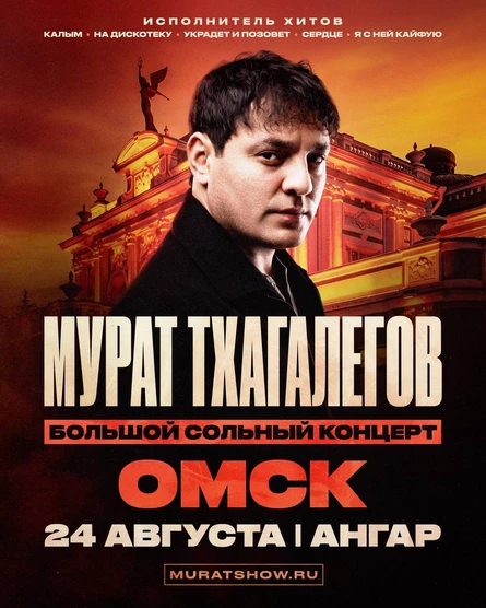 Мурат Тхагалегов | Большой сольный концерт