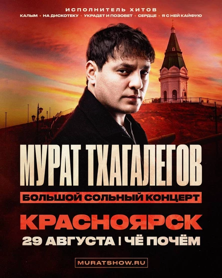 Мурат Тхагалегов | Большой сольный концерт