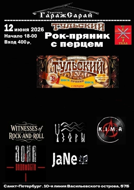 Тульский Рок-Пряник с перцем