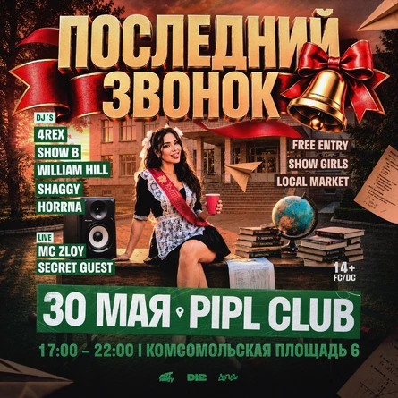 ПОСЛЕДНИЙ ЗВОНОК • PIPL CLUB