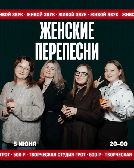 ЖЕНСКИЕ ПЕРЕПЕСНИ. Музыкально-юмористическое шоу