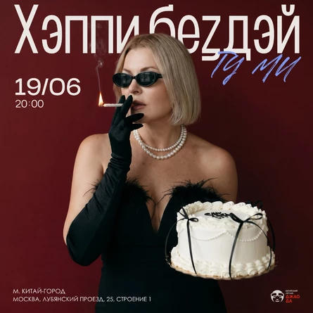 Хэппи бездэй ту ми