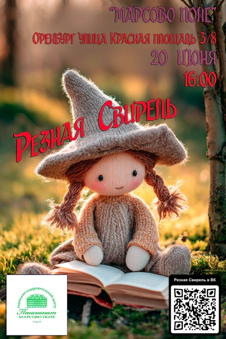 Резная Свирель в Оренбурге