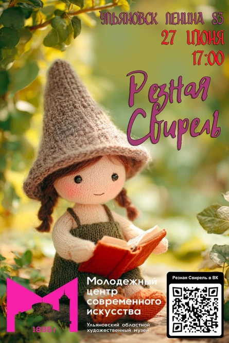 Резная Свирель в Ульяновске
