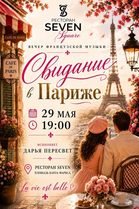 Свидание в Париже