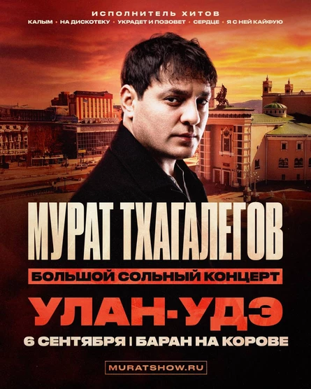 Мурат Тхагалегов | Большой сольный концерт