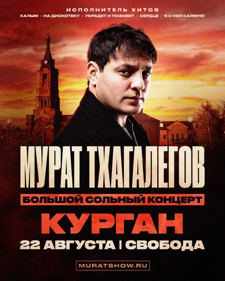 Мурат Тхагалегов | Большой сольный концерт