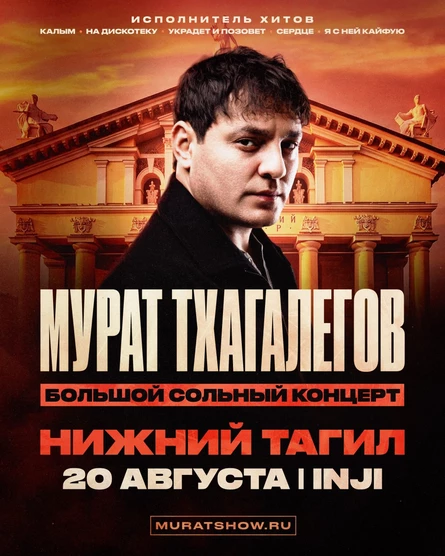 Мурат Тхагалегов | Большой сольный концерт