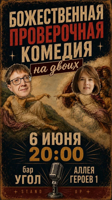 "Божественная проверочная комедия на двоих" в баре "Угол"
