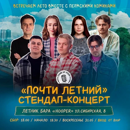 "Почти летний" стендап-концерт