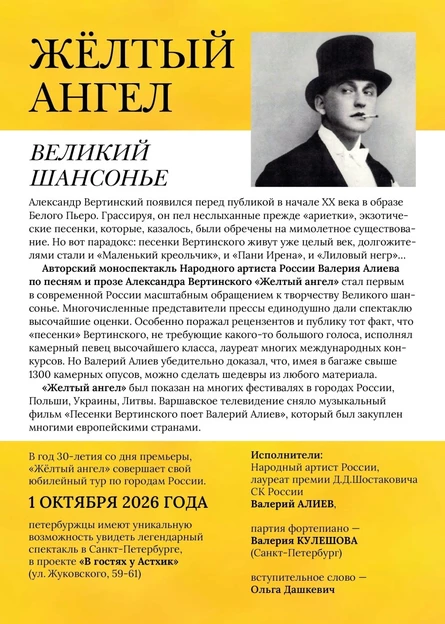 Желтый ангел. Авторский моноспектакль Народного артиста России Валерия Алиева по песням и прозе Александра Вертинского.
