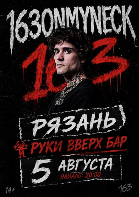 163ONMYNECK | РЯЗАНЬ | РУКИ ВВЕРХ БАР | 5 АВГУСТА | ПРОМОКОД: 163