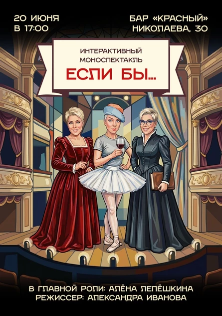 Интерактивный моноспектакль ЕСЛИ БЫ