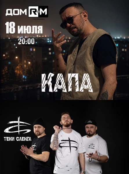 18.07 | КАПА | ДОМ RM | Новосибирск