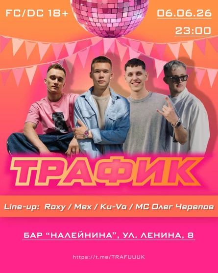 Вечеринка ТРАФИК