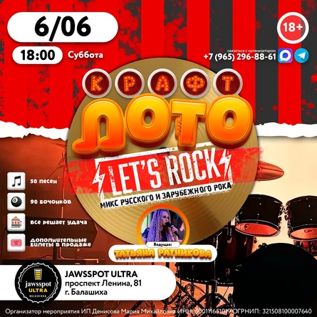 КрафтЛото: LET'S ROCK new MIX