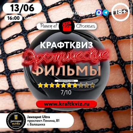 КрафтКвиз: Эротические фильмы